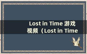 Lost in Time 游戏视频（Lost in Time Tap）